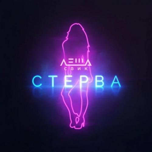 Леша Свик - Стерва