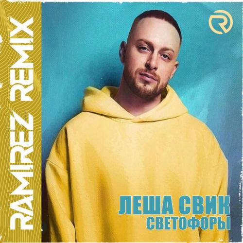 Леша Свик - Светофоры (Ramirez Radio Edit)