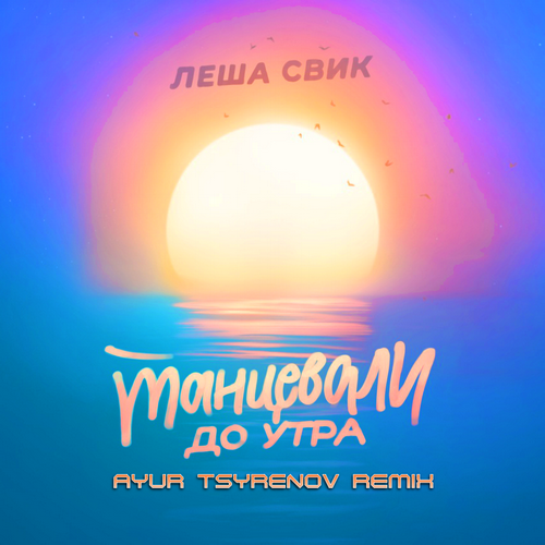 Леша Свик - Танцевали До Утра (Ayur Tsyrenov Remix)