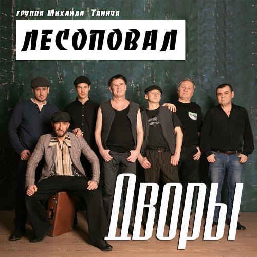 Лесоповал - Дворы