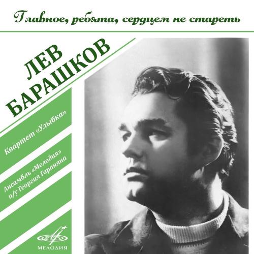 Лев Барашков, Инструментальный ансамбль _Мелодия_, Лев Полосин & Борис Кузнецов - На Безымянной Высоте