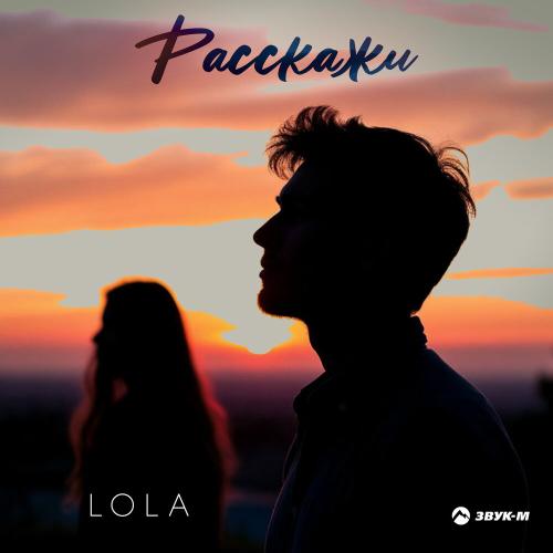 LOLA - Расскажи