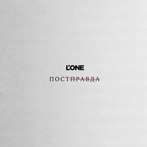 LOne - Постправда