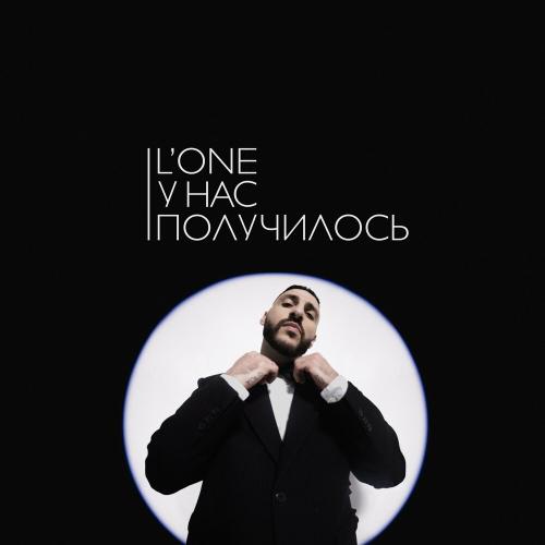 Lone - У Нас Получилось