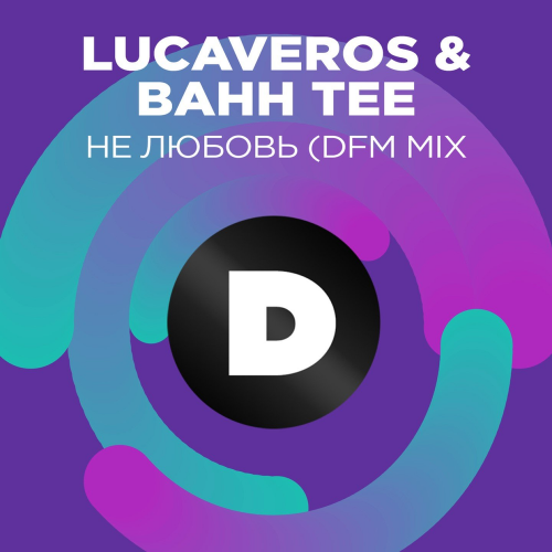 Lucaveros feat. Bahh Tee - Не любовь (DFM Mix)