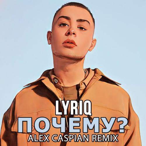LYRIQ - Почему (Alex Caspian Remix)