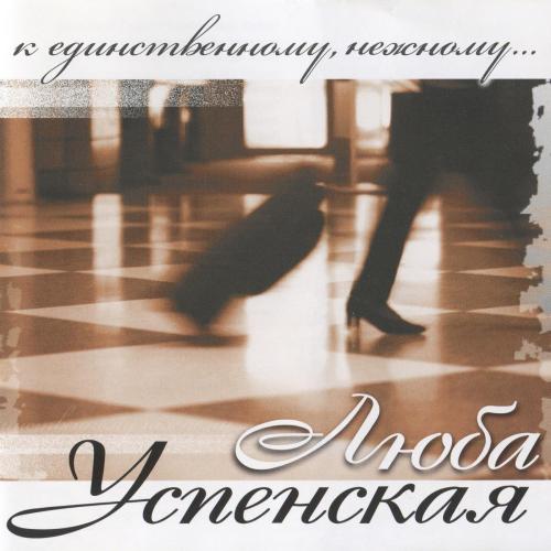 Любовь Успенская - К единственному, нежному
