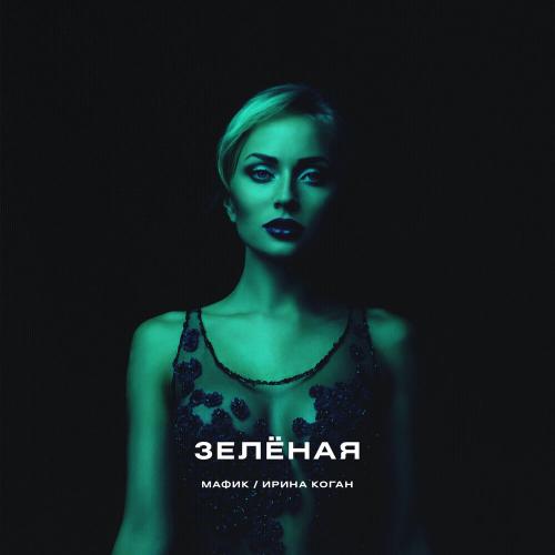 Мафик, Коган Ирина - Зеленая