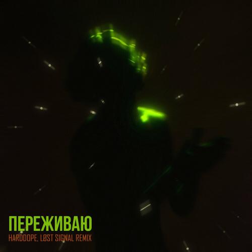 Mag Luzi - Переживаю (Harddope & Løst Signal Remix)