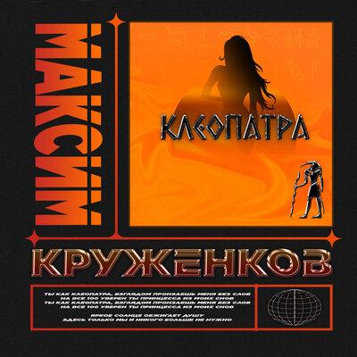 Максим Круженков - Клеопатра