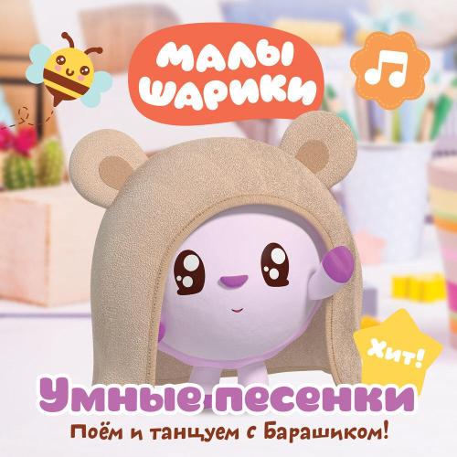 Малышарики - Один и ни одного