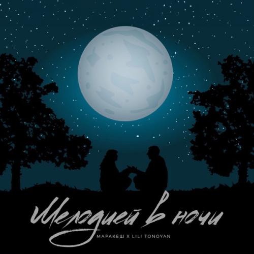 Маракеш & Lili Tonoyan - Мелодией в ночи