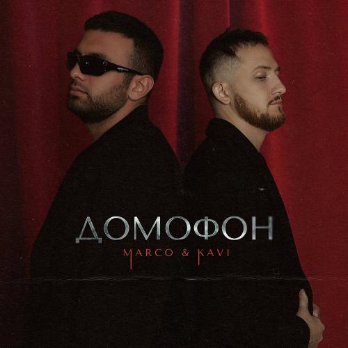 MARCO, KAVI - Домофон