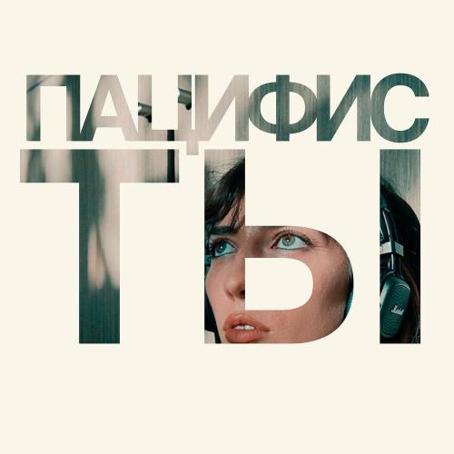 Мариш - Пацифисты