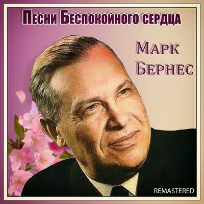 Марк Бернес - Прасковья (Remastered)