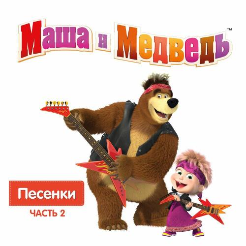 Маша и медведь - Песня про варенье из мультсериала «Маша и Медведь»