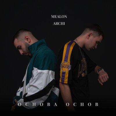 Mealon feat. Archi - Основа Основ