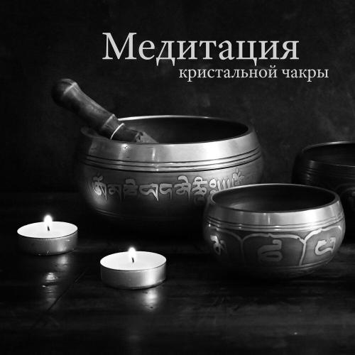 meditation music zone - Чаши исцеления