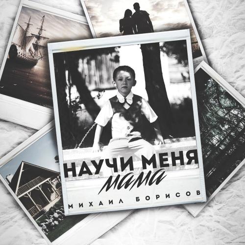 Михаил Борисов - Научи меня мама