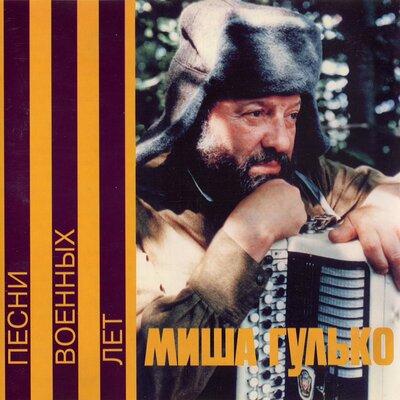 Михаил Гулько - Землянка