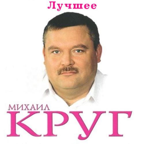 Михаил Круг - А сечку жрите сами