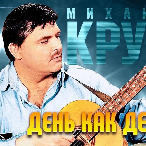 Михаил Круг - День, как день
