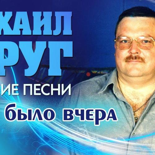 Михаил Круг - Это было вчера