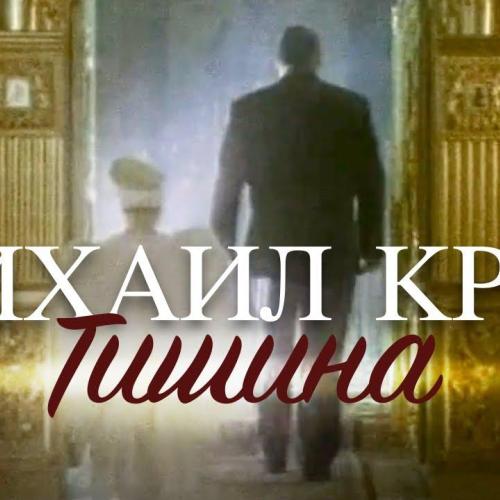 Михаил Круг - Тишина