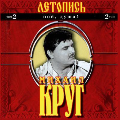 Михаил Круг - Я знаю Вас