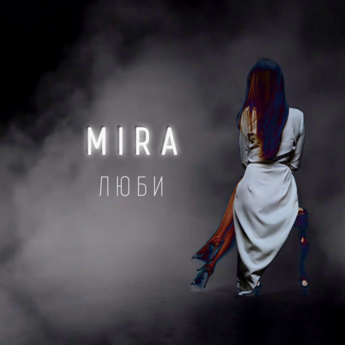 Мира - Люби