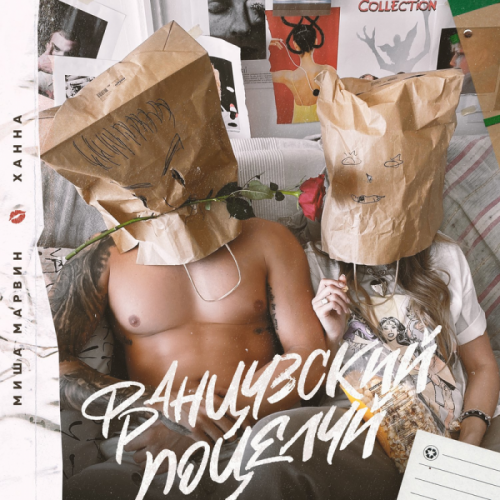 Миша Марвин & Ханна - Французский поцелуй