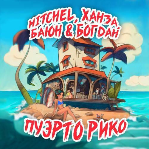 Mitchel, Ханза & Баюн & Богдан - Пуэрто Рико