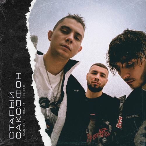 Mizantrope feat. Bratta & Ice Bro - Старый Саксофон