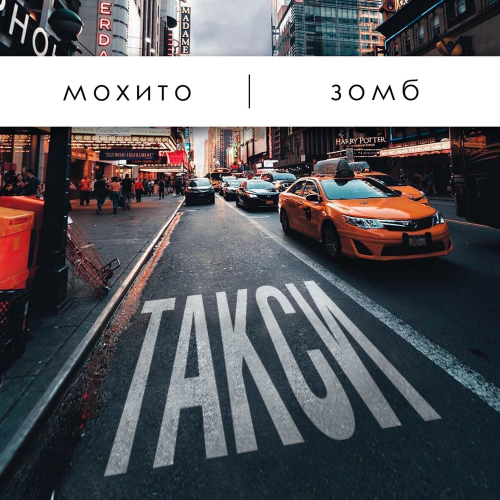 Мохито & Зомб - Такси