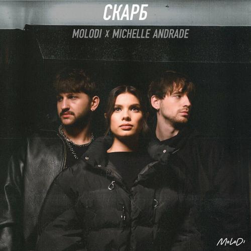 Molodi feat. Michelle Andrade - Скарб