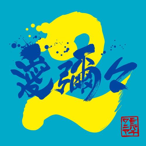 Mongol800 & WANIMA - Lazuli