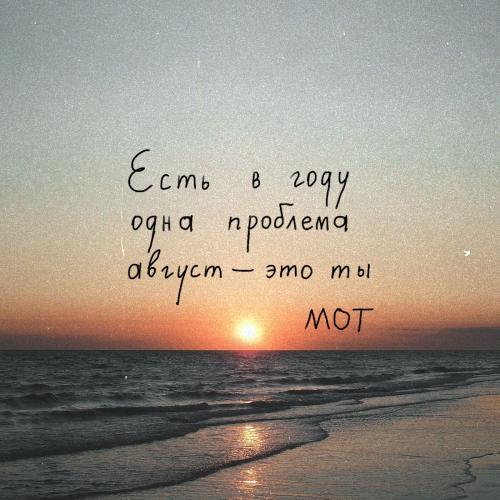 Мот - Август