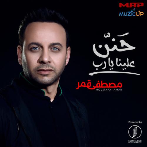 Moustafa Amar,Amany - Hanen Alena Ya Rab