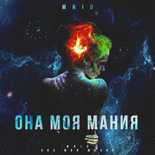 MriD - Она моя мания
