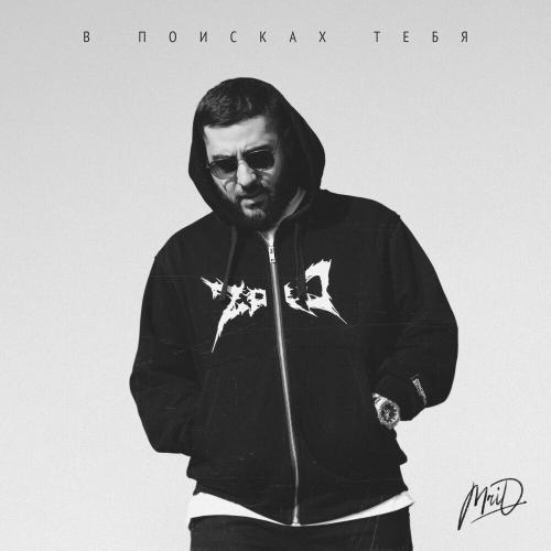 Mrid - В Поисках Тебя