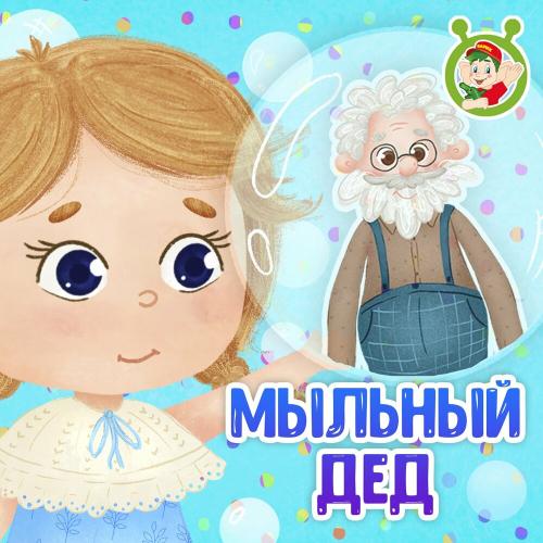 МультиВарик ТВ - Мыльный дед