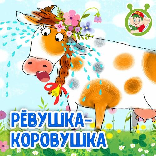 МультиВарик ТВ - Рёвушка-коровушка