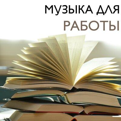 Музыка для Работы Мастер - Расслабляющая Музыка