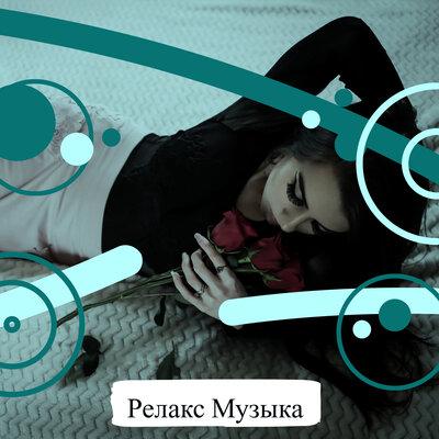 Музыка для работы - Расслабляющая музыка для массажа
