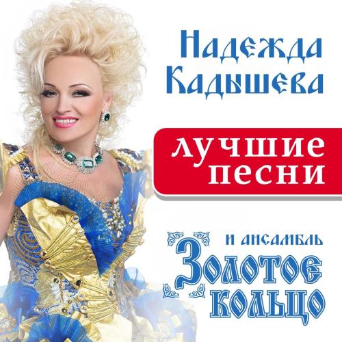 Надежда Кадышева - Широка река