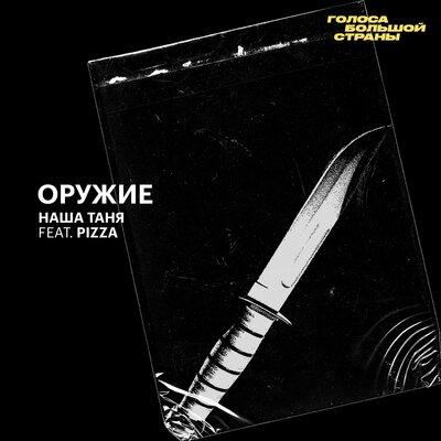 Наша Таня feat. PIZZA - Оружие