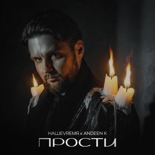 НАШЕVREMЯ, Andeen K - Прости