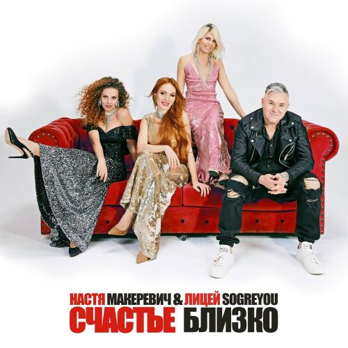 Настя Макаревич feat. Лицей & Sogreyou - Счастье Близко
