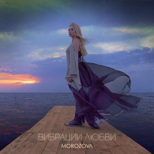Наталья Морозова - Вибрации Любви
