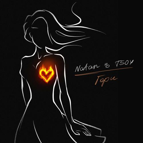 Natan feat. Tsoy - Гори